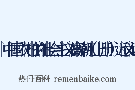 中国农村的社会主义高潮（上册）近义词是什么意思的图片